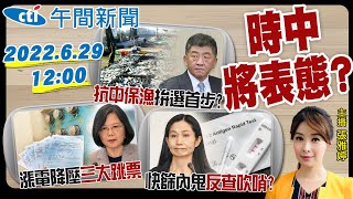 【張雅婷報新聞】陳時中今記者會! 爆台電緊急降壓! 食藥署反查吹哨者? 芙蓉最快明成颱! 芬蘭瑞典將進北約! 拜登財產落妓手中?  @中天電視CtiTv  20220629