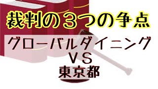 【裁判の３つの争点】グローバルダイニングVS東京都