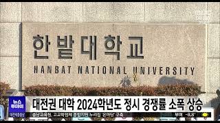 대전권 대학 2024학년도 정시 경쟁률 소폭 상승/대전MBC