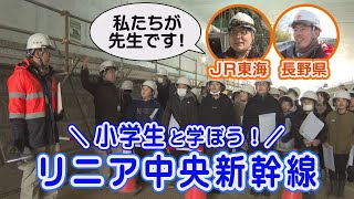 リニア駅ができるまち飯田〜小学生と学ぼうリニア中央新幹線〜【長野県飯田市テレビ広報　令和6年3月号①】