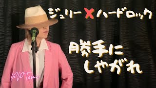 勝手にしやがれ/沢田研二 (日本語・英語歌詞付き) covered by PP.Tomo～ジュリー×ハードロック～