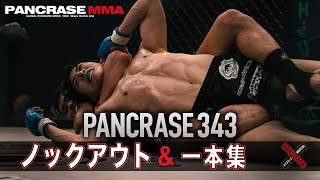 【KO・一本集】怒涛のKOラッシュ！  PANCRASE343 ノックアウト・一本集！