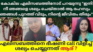 കോകിലഎന്റെ ഭർത്താവിനെക്കുറിച്ച് അവളെന്തൊക്കെയാണ് പറയുന്നത്?ഇനി പറഞ്ഞാൽ ഞങ്ങൾ ആ രഹസ്യം പുറത്ത് വിടും