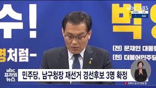 민주당, 남구청장 재선거 경선 후보 3명 확정 20210205