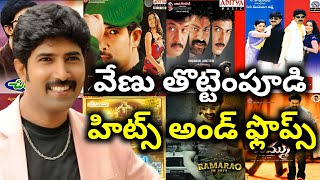 Venu Thottempudi Hits and Flops all telugu and telugu dubbed movies list| Anything Ask Me Telugu
