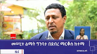 መሠረተ ልማት ግንባታ በደብረ ማርቆስ ከተማ