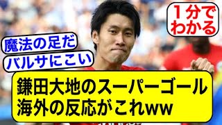 【朗報】鎌田大地のゴラッソ、海外から賞賛されまくるwww