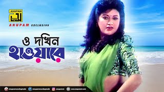 O Dokhin Haware | ও দখিন হাওয়ারে | HD | Babita | Doly Sayontoni | Gherao | Anupam Movie Songs