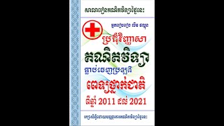 គណិតវិទ្យាធ្លាប់ចេញប្រឡងពេទ្យថ្នាក់ជាតិ ២០១១ដល់២០២១