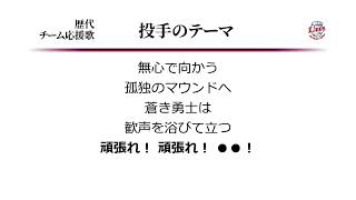 埼玉西武ライオンズ 投手のテーマ ('06作) [MIDI]