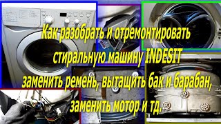 Как разобрать и отремонтировать стиральную INDESIT IWSD 6105 51051 заменить ремень мотор бак барабан