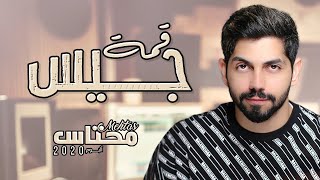 محمد الشحي -  قمة جيس ( حصريا ) |2020