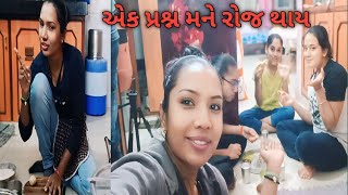 એક પ્રશ્ન મને રોજ થાય ||vasava family vlog#gujrativlog