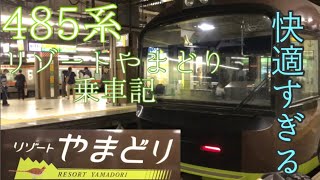 【鉄道乗車記】485系！リゾートやまどりに乗ってみた！