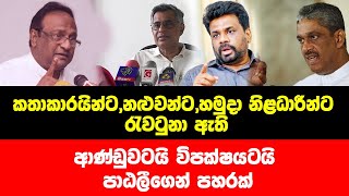 කතාකාරයින්ට , නළුවන්ට , හමුදා නිළධාරීන්ට රැවටුනා ඇති