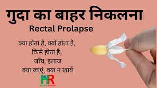 Rectal prolapse || रेक्टल प्रोलैप्स क्या है, रेक्टल प्रोलैप्स का मुख्य कारण क्या है,