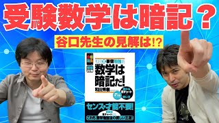 数学は暗記？谷口先生に聞いたら意外な結論に！