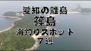 愛知県『篠島』のおすすめ海釣りスポット7選