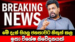 මේ දැන් නිකුත් කල ඉතා විශේෂ නිවේදනය 🔴 BREAKING NEWS | Ada Derana News today | Hiru News today | LIVE