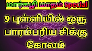 சிக்கு கோலம் | பாரம்பரிய  கோலம்  |கம்பி  கோலம்| 9 புள்ளி கோலம்@katrathukolam