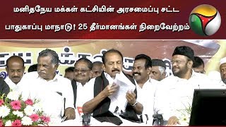 மனிதநேய மக்கள் கட்சியின் அரசமைப்பு சட்ட பாதுகாப்பு மாநாடு! 25 தீர்மானங்கள் நிறைவேற்றம் | #Trichy