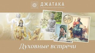 ДУХОВНАЯ ВСТРЕЧА №133. Бхагавад-Гита. Глава 18 | ТЕКСТ 4