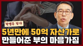 나를 5년만에 50억 자산가로 만들어준 마인드셋 I 박병주 3부