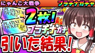 【ゆっくり実況】プラチナチケット 2枚! 天下統一への道 報酬 ガチャ引いてみた! 武将の 冠2 織田信長 般若我王 攻略 【にゃんこ大戦争】【無課金】