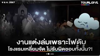 คู่รักเศร้า ไฟดับกลางงานแต่ง 40 นาที แขก 400 คนหายเกลี้ยง ฟังโรงแรมพูดยิ่งเจ็บจี๊ด