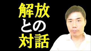 解放との対話【非二元・ノンデュアリティ】