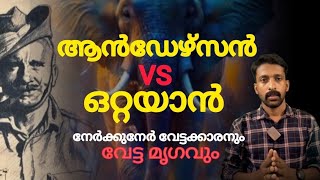 ആൻഡേഴ്സൺ സ്റ്റോറി | മൊയാർ താഴ്‌വരയിലെ  ഒറ്റകൊമ്പൻ | The Black Rogue Of Moyar Valley |Anderson