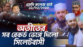 অতীতের সব রেকর্ড ভেঙ্গে দিলো সিলেটবাসী |মিজানুর রহমান আজহারী | Mizanur Rahman Azhari |১৫ লক্ষ মানুষ