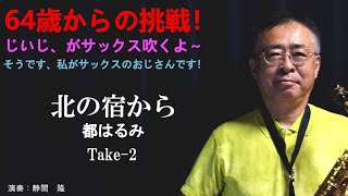 北の宿から【都はるみ】をアルトサックスで吹いてみました。好きな曲なので2回目です！