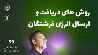 فرشته شناسی 59 روش های دریافت و انتقال انرژی های فرشتگان