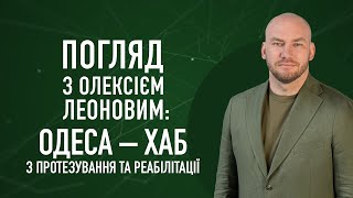 Створення в Одесі всеукраїнського хабу з протезування та реабілітації