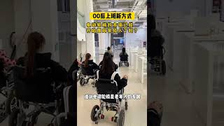 00后上班新方式，电动轮椅的市场已经开始面向年轻人了吗？