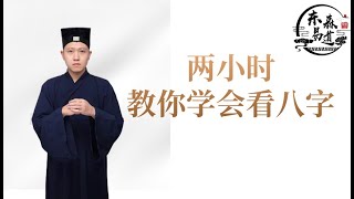 八字教学零基础入门第一集