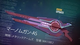 新武器「マーノムガン-AS」紹介PV