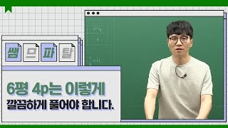 시험지에 간단한 숫자만 남기는 6평 4p 풀이 ㅣ 화학 김준T [대성마이맥]