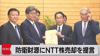 防衛費増額の財源にＮＴＴ株売却を提言　増税は「2025年以降」の検討も（2023年6月9日）