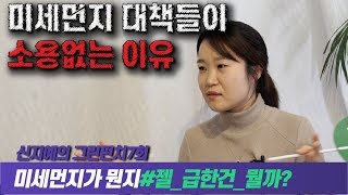 [신지예의 그린펀치]7회:미세먼지 대책들이 소용없는 이유