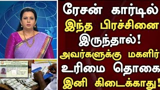 ரேஷன் கார்டு இந்த பிரச்சினை இருந்தால் உரிமை தொகை கிடைக்காது! #latestnewstamil #tamilnadunews #ration