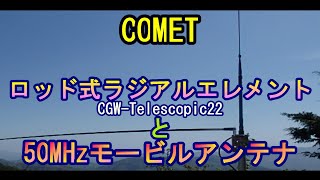 【アマチュア無線】COMET アンテナ　　　ロッド式ラジアルエレメント　ＣGＷ－Ｔｅｌｓｃｏｐｉｃ22　　50MHｚ帯モービルアンテナでQRV！