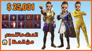 تفتيح بكجات ببجي موبايل النسخة الكورية تفجير بكج فرعون بقيمة 25,031 $ الحظ مستحيل ! 😱 PUBG MOBILE