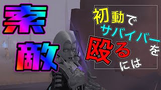 初手の「索敵方法」で初動が変わる！「人の影」を見よう！【IdentityV】【第五人格】【ジョゼフ】【写真家】【立ち回り】【索敵】