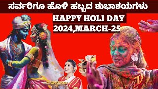 ವೀಕ್ಷಕರೇ ✨ಸರ್ವರಿಗೂ ಹೊಳಿ ಹಬ್ಬದ ಶುಭಾಶಯಗಳು ✨ ಭಾರತದ ಒಂದು ವೈಶಿಷ್ಟ್ಯ ಹಬ್ಬವಾಗಿದೆ 🎉#holi#latestnews#kannada