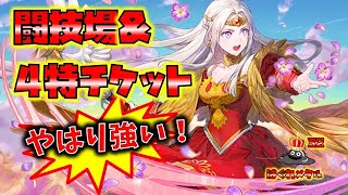 【FEH】♯5538  4特チケット＆闘技場！やはり強い！