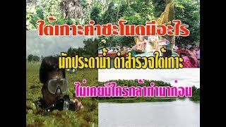 ไม่เคยมีใครกล้าทำ นักประดาน้ำ ดำพิสูจน์ใต้เมืองคำชะโนด