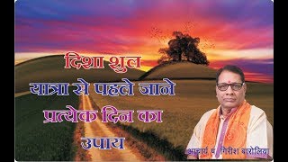 Disha Sool/दिशा शूल /यात्रा से पहले जाने प्रत्येक दिन का उपाय /Acharya Pt.Girish Baroliya