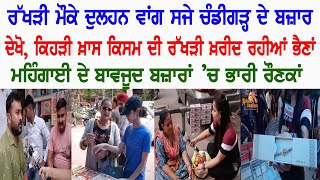 ਰੱਖੜੀ ਮੌਕੇ ਦੁਲਹਨ ਵਾਂਗ ਸਜੇ Chandigarh ਦੇ ਬਜ਼ਾਰ, ਦੇਖੋ, ਕਿਹੜੀ ਖ਼ਾਸ ਕਿਸਮ ਦੀ ਰੱਖੜੀ ਖ਼ਰੀਦ ਰਹੀਆਂ ਭੈਣਾਂ